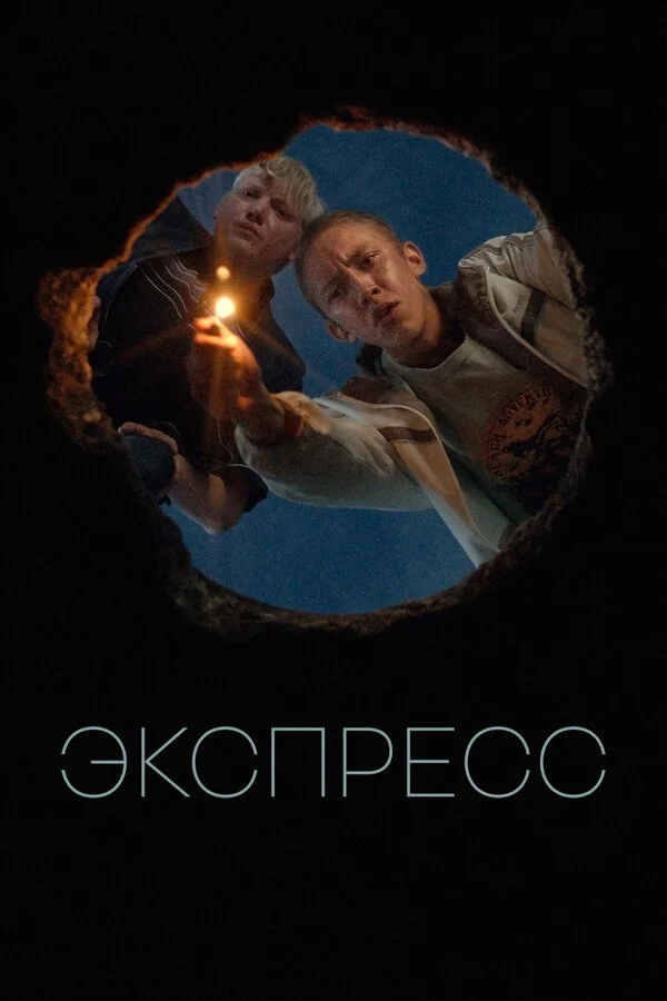 Экспресс сериал 2022 смотреть онлайн бесплатно в хорошем качестве HD